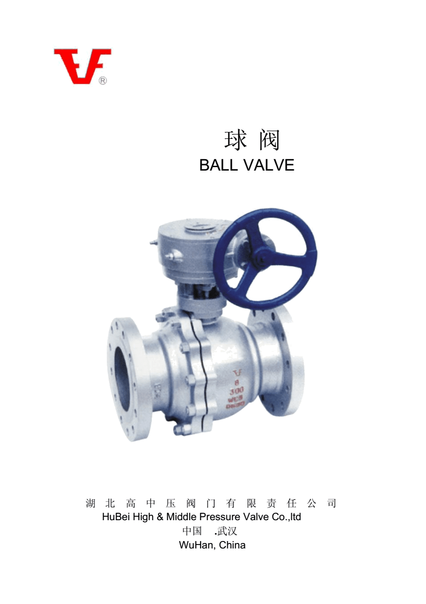 湖北高中壓閥門中英對(duì)照樣本球閥.docx